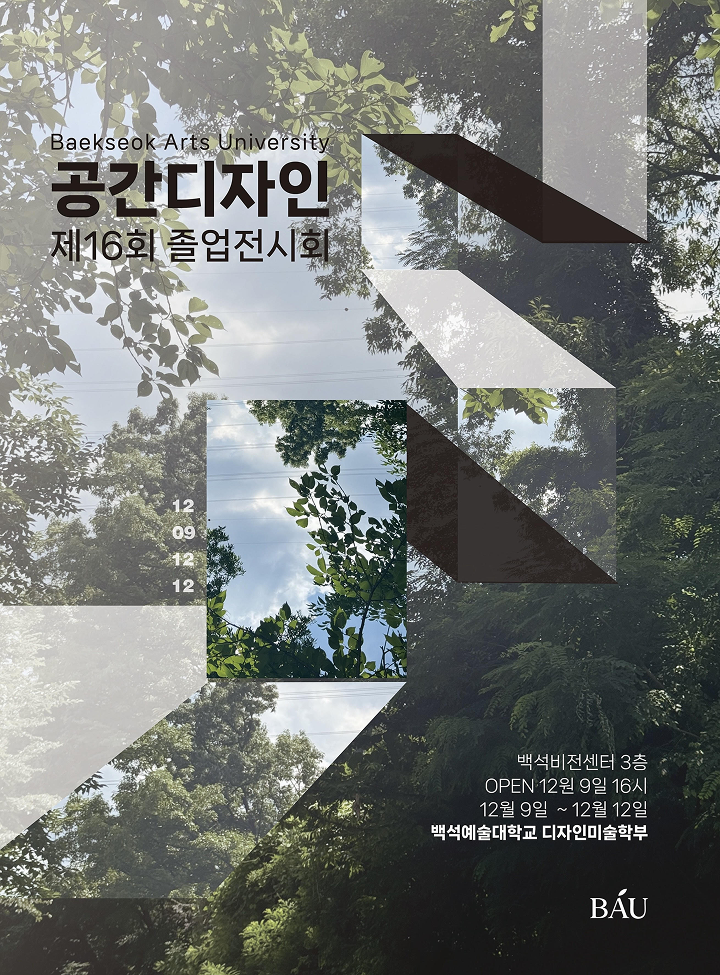 공간디자인 2025 온라인 졸업 전시회 포스터
