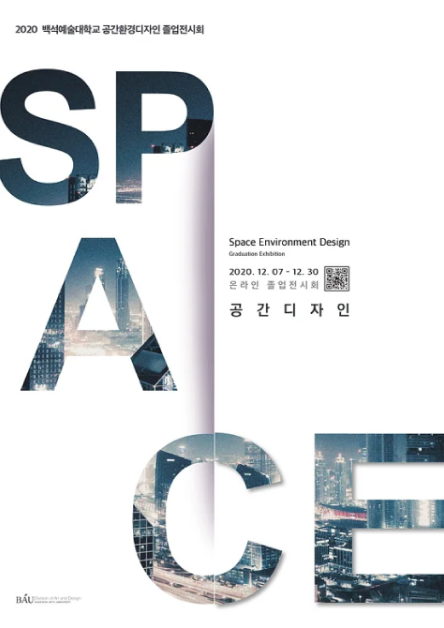 공간디자인 2020 온라인 졸업 전시회 포스터