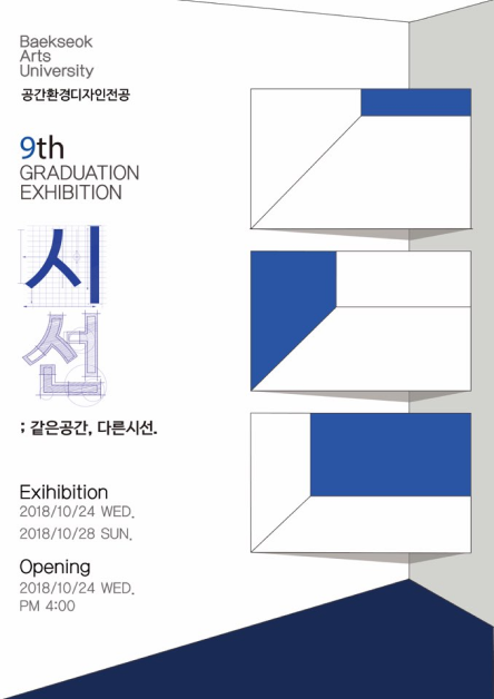 공간디자인 2018 온라인 졸업 전시회 포스터